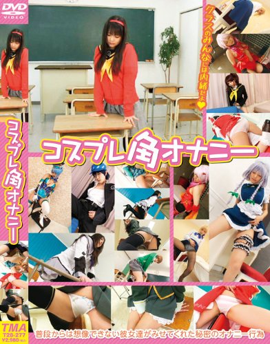 コスプレ角オナニー [DVD]