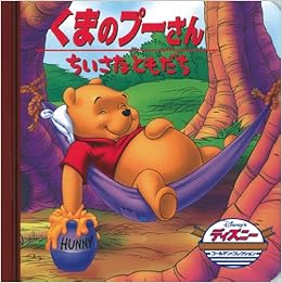 くまのプーさん ちいさなともだち ディズニー ゴールデン コレクション 12 うさぎ出版 本 通販 Amazon