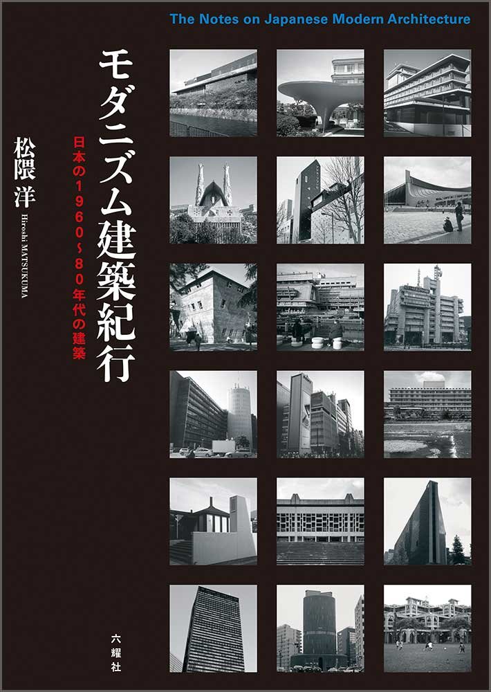 モダニズム建築紀行 日本の1960 80年代の建築 洋 松隈 本 通販 Amazon