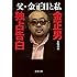 父・金正日と私 金正男独占告白 (文春文庫)