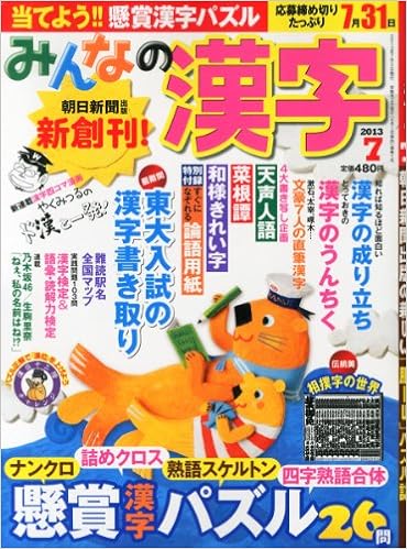 みんなの漢字 13年 07月号 雑誌 本 通販 Amazon