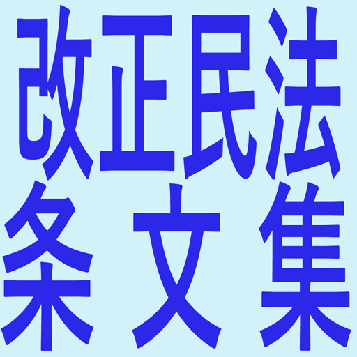 改正民法条文過去問判例集 Amazon Com Appstore For Android