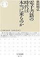 電子書籍の時代は本当に来るのか (ちくま新書)