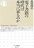 電子書籍の時代は本当に来るのか (ちくま新書)