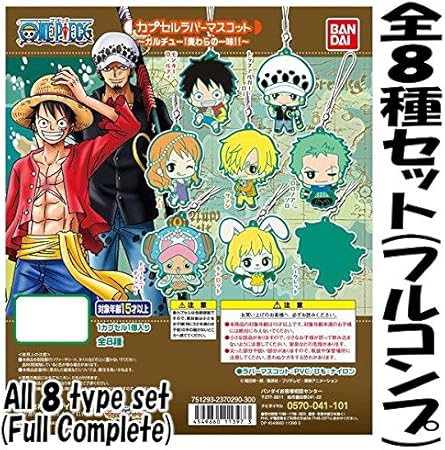 Amazon From Tv Animation One Piece ワンピース カプセルラバーマスコット ガルチュー 麦わらの一味 全8種セット フルコンプ カプセル玩具 おもちゃ