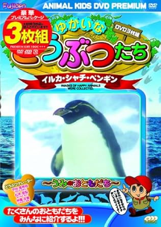 Amazon Co Jp ゆかいなどうぶつたち イルカ シャチ ペンギン Dvd Dvd ブルーレイ