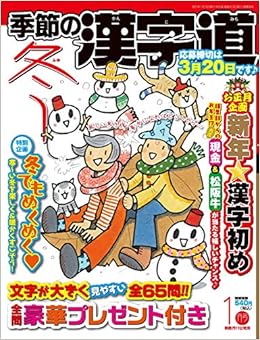 季節の漢字道 21年1月号 本 通販 Amazon