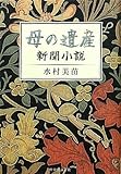 母の遺産―新聞小説