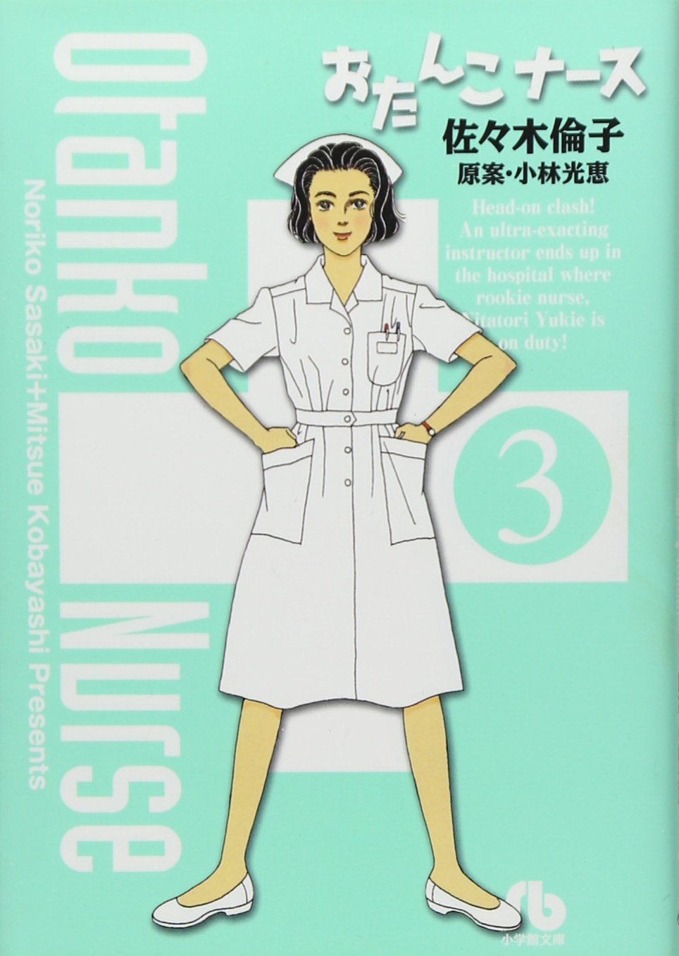 おたんこナース 3 小学館文庫 さf 3 佐々木 倫子 本 通販 Amazon
