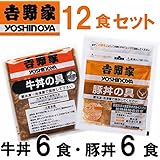どんぶり　吉野家 牛丼・豚丼の具　12食（各6食） 　（レンジ・湯せん調理・両方OK）