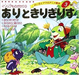 ありときりぎりす よい子とママのアニメ絵本 3 イソップものがたり 3 イソップ 平田 昭吾 本 通販 Amazon