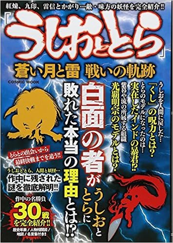 うしおととら 蒼い月と雷 戦いの軌跡 コスミックムック The Blue Moon And The Lightning Battle Trajectory Production Team Amazon Com Books