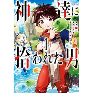 神達に拾われた男 1巻 (デジタル版ガンガンコミックスＵＰ！) [Kindle版]