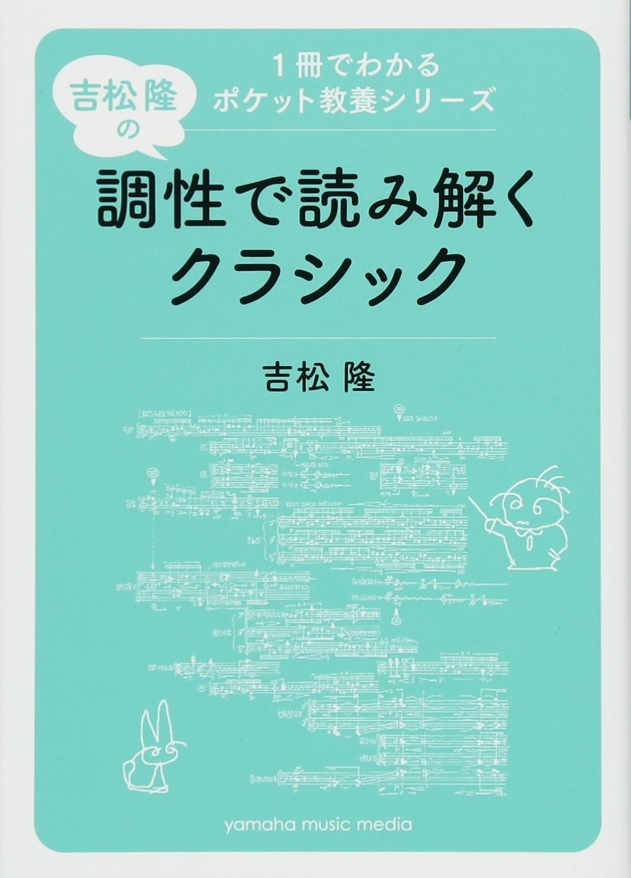 1冊でわかるポケット教養シリーズ 吉松 隆の 調性で読み解くクラシック 吉松 隆 本 通販 Amazon
