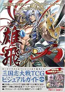 Hobby Japan Mook 584 Sangokushi Taisen Trading Card Game Visual Guide Japanese Edition 14 Hobby Japan Amazon Com Books