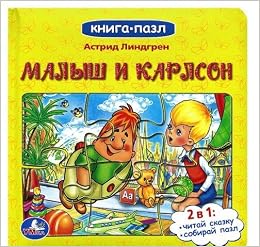 Книга с 6 пазлами.союзмультфильм. малыш и карлсон. (9785506005056)