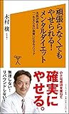 頑張らなくてもやせられる! メンタルダイエット (SB新書)
