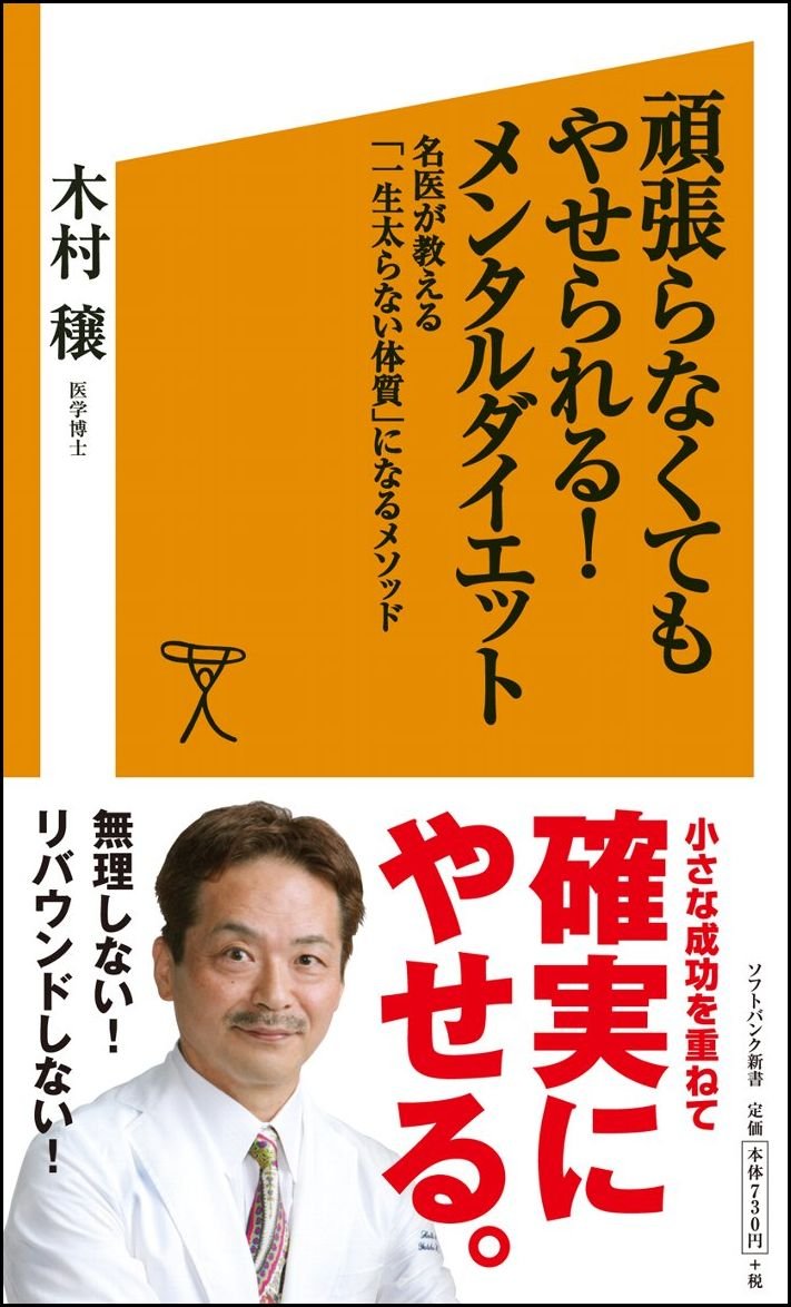 頑張らなくてもやせられる メンタルダイエット Sb新書 木村 穣 本 通販 Amazon