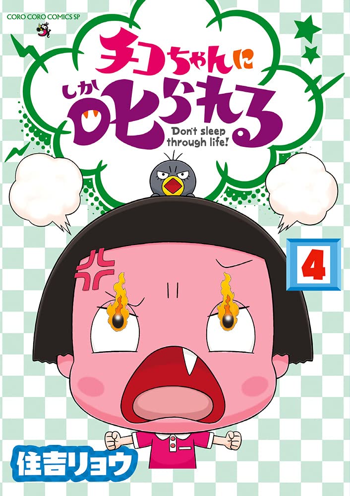 チコちゃんに叱られる 4 てんとう虫コミックススペシャル 住吉 リョウ Nhk チコちゃんに叱られる 制作班 本 通販 Amazon チコちゃんに叱られる 4 てんとう虫コミックススペシャル 住吉 リョウ Nhk チコちゃんに叱られる 制作班 本 通販 Amazon