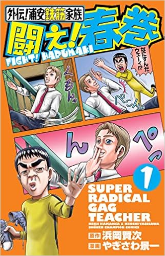 外伝 浦安鉄筋家族闘え 春巻 1 少年チャンピオン コミックス Keiichi Yagisawa Amazon Com Books