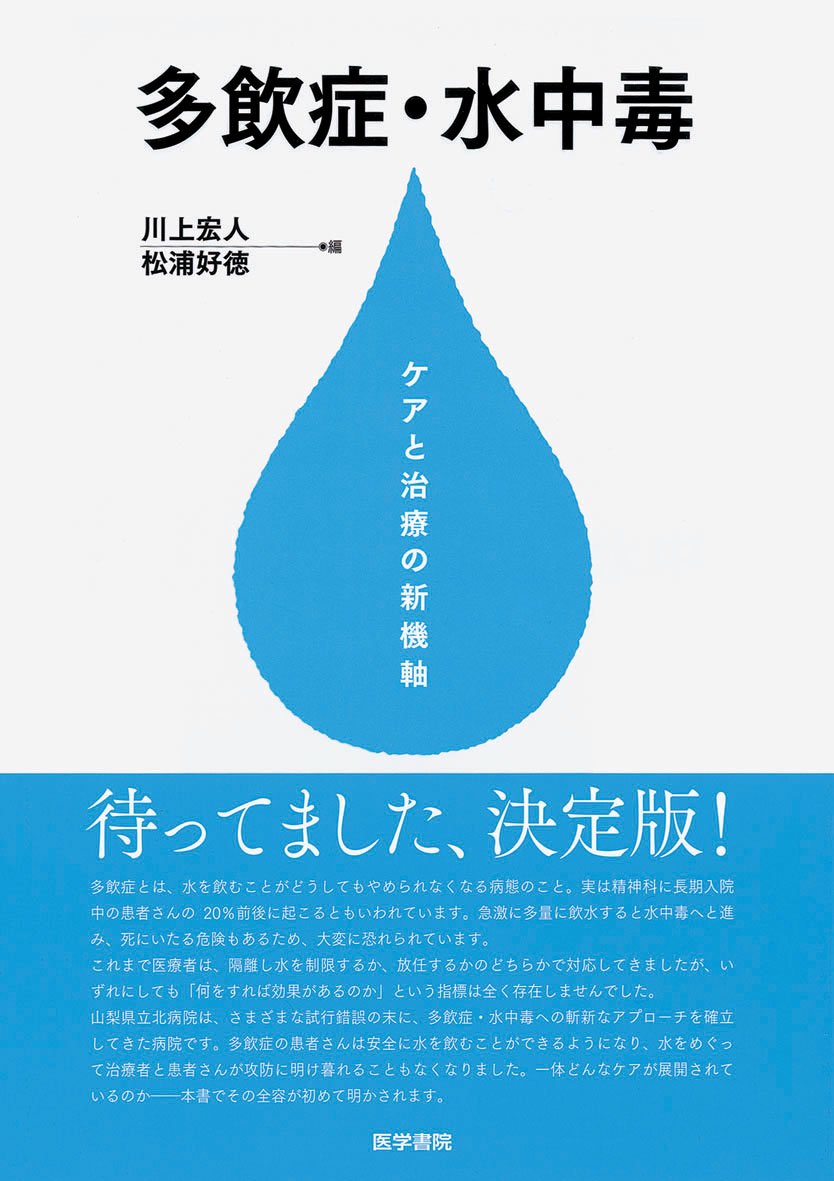 多飲症 水中毒 ケアと治療の新機軸 川上宏人 松浦好徳 川上 宏人 松浦 好徳 本 通販 Amazon