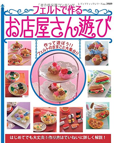 フェルトで作るお店屋さん遊び レディブティックシリーズno 39 本 通販 Amazon