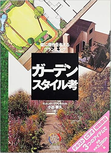 ガーデンスタイル考 庭に個性を与えるプランニング 見聞塾 小出 兼久 本 通販 Amazon