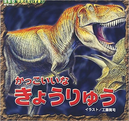 かっこいいなきょうりゅう 350シリーズかがくだいすき 晃司 工藤 アキオ マカベ 航 渡辺 本 通販 Amazon