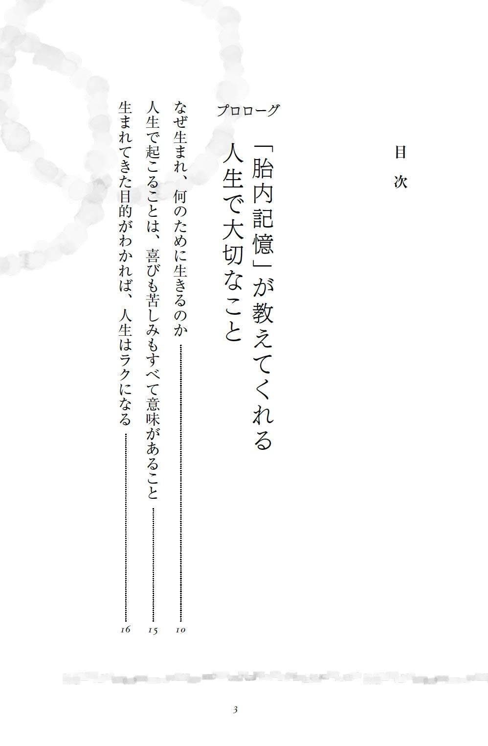 胎内記憶が教えてくれた この世に生まれてきた大切な理由 池川 明 本 通販 Amazon