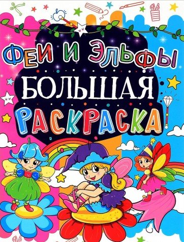 Fei i Elfy. Bolshaya raskraska