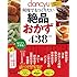 dancyu何度でもつくりたい絶品おかず438レシピ (プレジデントムック)