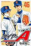 ダイヤのA(46)(講談社)