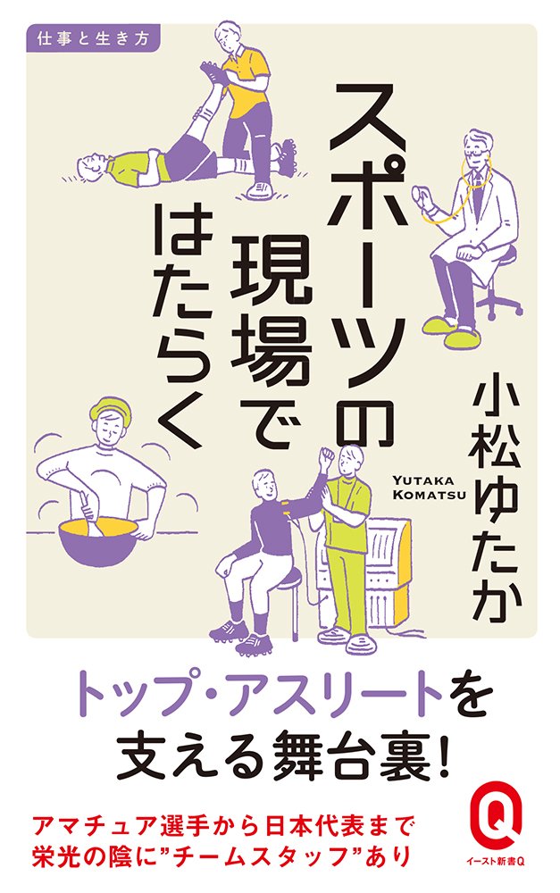 スポーツの現場ではたらく イースト新書q 小松ゆたか 本 通販 Amazon