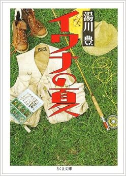 イワナの夏 (ちくま文庫) 文庫 – 1991/5/28の表紙
