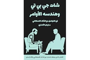 ‫شات جي بي تي وهندسة الأوامر: فن التواصل مع الذكاء الاصطناعي‬ (Arabic Edition)