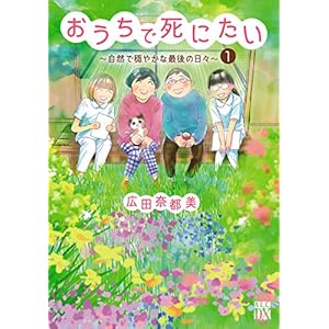 おうちで死にたい～自然で穏やかな最後の日々～　１ (A.L.C. DX) [Kindle版]