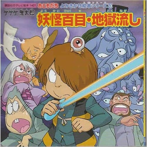おともだち よみきかせ 絵本シリーズ 13 ゲゲゲの鬼太郎 妖怪百目 地獄流し 講談社のテレビえほん おともだち 講談社 本 通販 Amazon