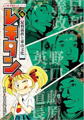 レキタン 4 小学館学習まんがシリーズ Takashi Teshirogi Tetsuo Owada Rokuro Kobiyama Haruyuki Tono Amazon Com Books