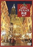 シンフォレストDVD クリスマス街道 欧州3国・映像と音楽の旅 Christmas Fantasy in Europe