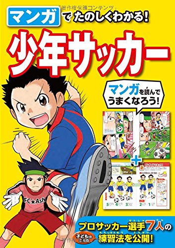 マンガでたのしくわかる 少年サッカー 西東社編集部 本 通販 Amazon