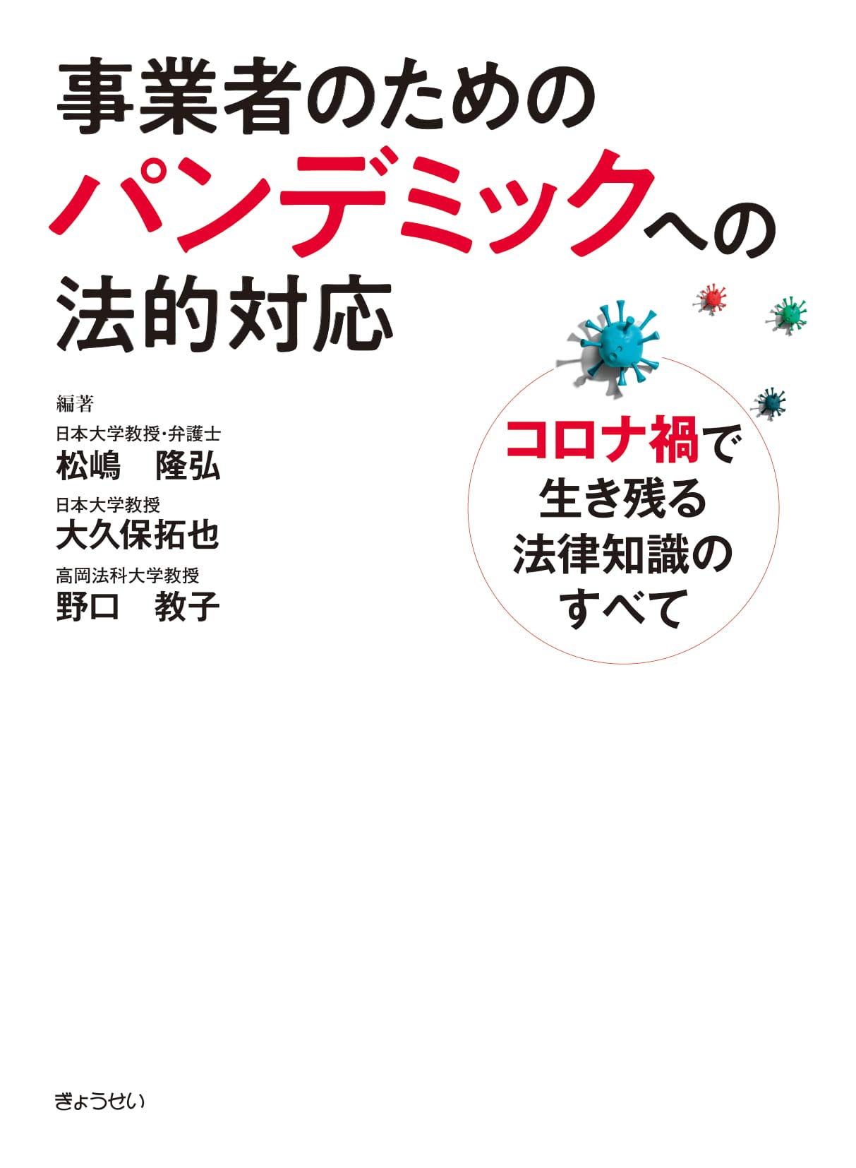 事業者のためのパンデミックへの法的対応 コロナ禍で生き残る法律知識のすべて 松嶋 隆弘 野口 教子 大久保 拓也 本 通販 Amazon