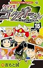 ウソツキ!ゴクオーくん 第15巻