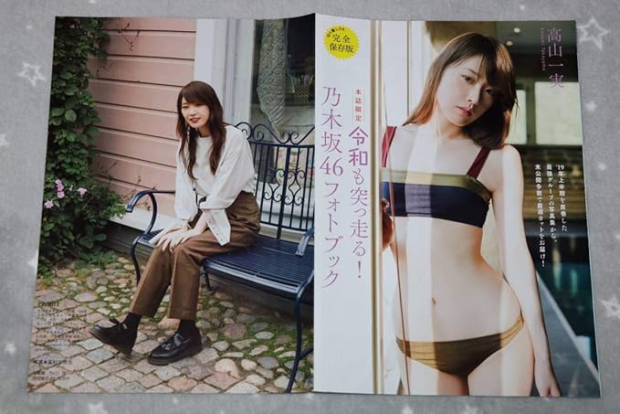 Amazon Co Jp 乃木坂46 高山一実 北野日奈子 井上小百合 雑誌切抜き8ページ Hobby