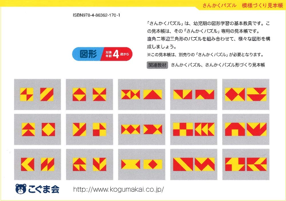 さんかくパズル模様づくり見本帳 パズル教材 こぐま会 久野泰可 本 通販 Amazon