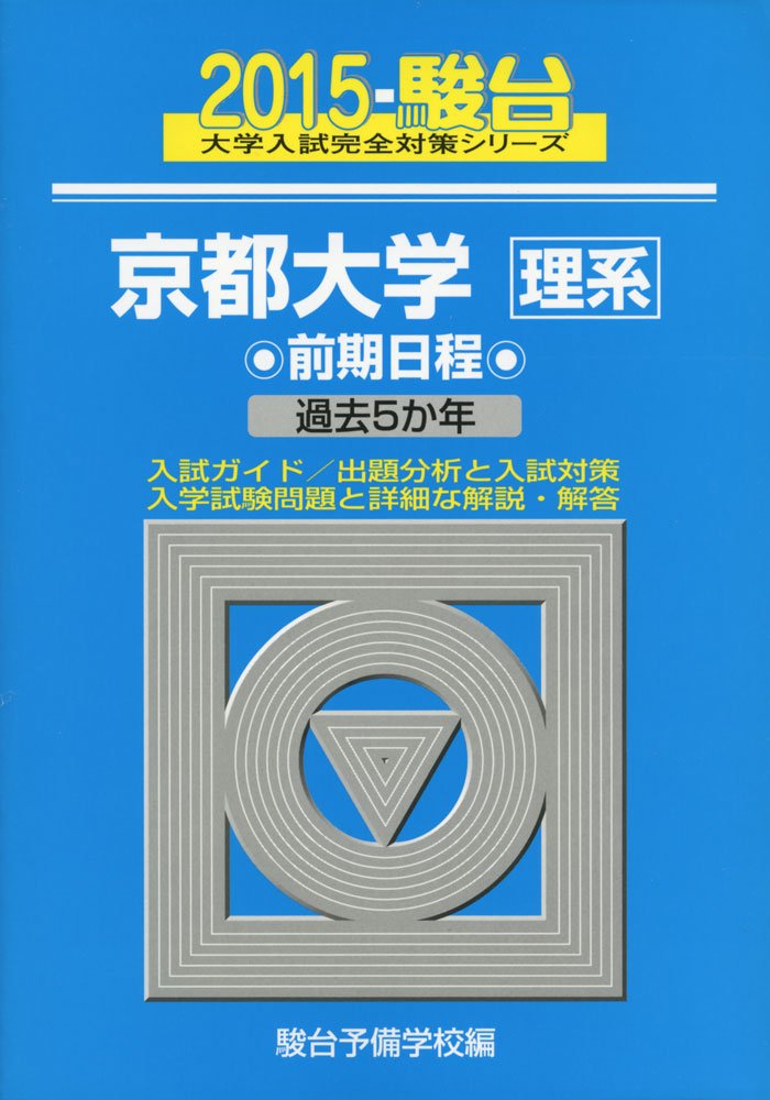 京都大学 理系 前期日程 15 過去5か年 大学入試完全対策シリーズ 15 駿台予備学校 本 通販 Amazon