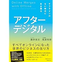 アフターデジタル オフラインのない時代に生き残る