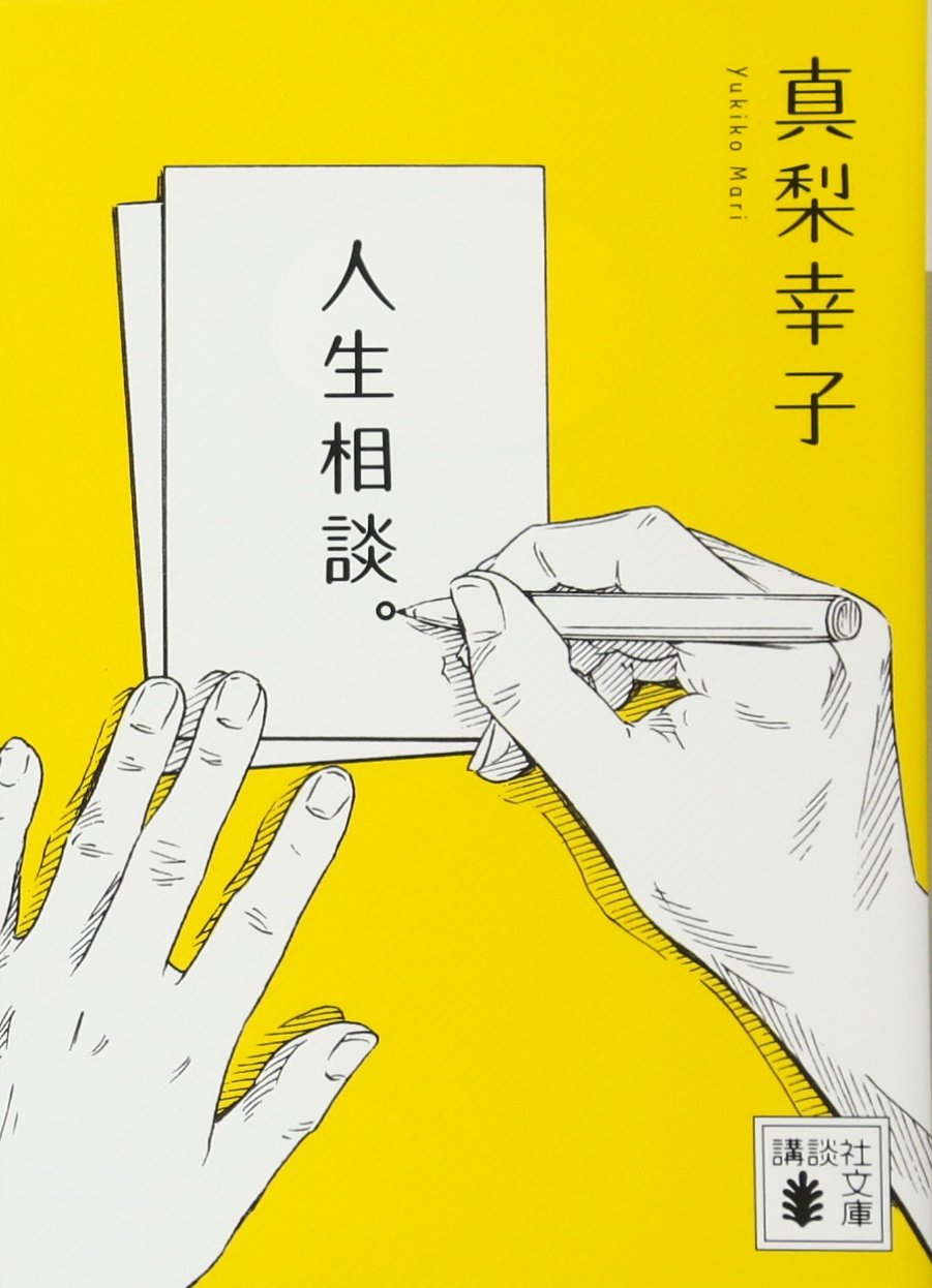 人生相談 講談社文庫 真梨 幸子 本 通販 Amazon
