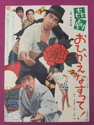 Amazon P512貴重古い邦画ポスター喜劇 おひかえなすって川崎敬三伴淳三郎梓英子酒井修大映映画 アニメ 萌えグッズ 通販