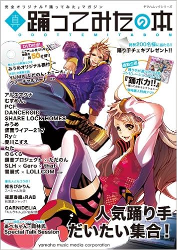 真 踊ってみたの本 ヤマハムックシリーズ 本 通販 Amazon