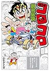 コロコロ創刊伝説 第5巻